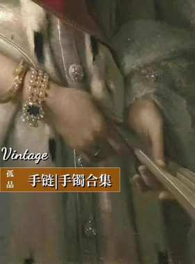 精选|西洋复古法式宫廷风手镯手链小众vintage古董高级感首饰合集