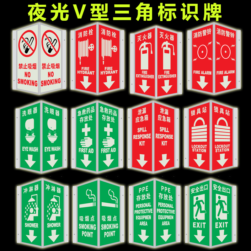 定制立体夜光反光v型|洗眼器标牌