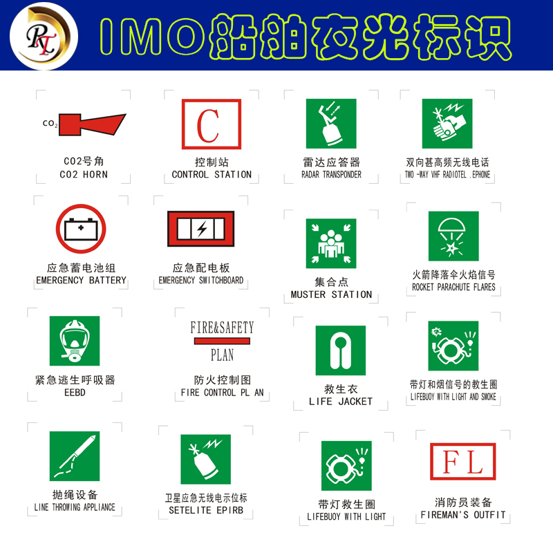 imo船舶船用消防水带水枪消防泵阀夜光标识 救生筏救命艇救生衣荧光标