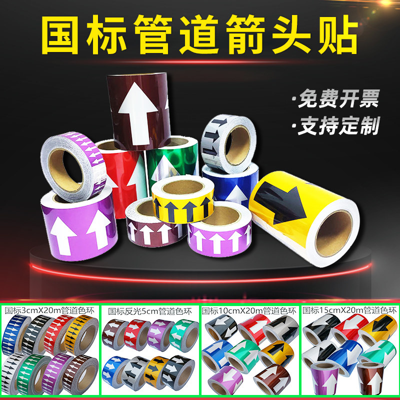国标反光5cm管道标识贴纸管道流向标识色环箭头指示标示贴防水耐高温工艺化工管路消防不干胶胶带标签定制,文具电教/文化用品/商务用品,标志牌/提示牌/付款码,淘宝优惠券,粉丝福利购,淘宝优惠卷