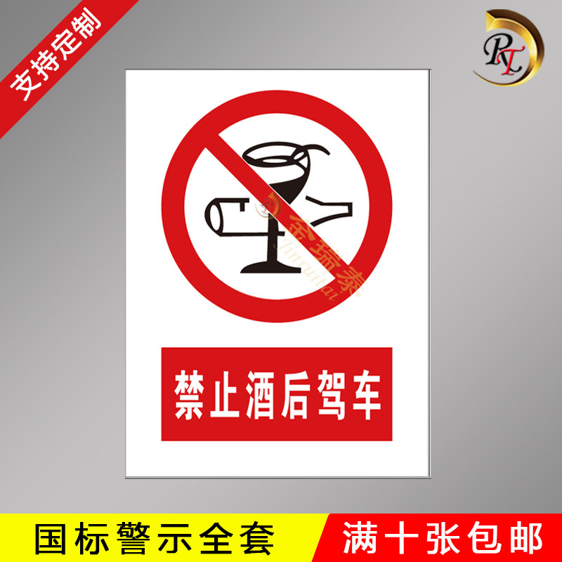 安全警示牌标识牌 禁止酒后驾车标牌提示牌 工厂车间生产标示牌标贴