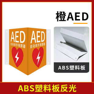 AED除颤器标识牌V型消防栓灭火器急救药箱三角式反光夜光三角牌自发光指示标墙面立体式消防安全指示标识