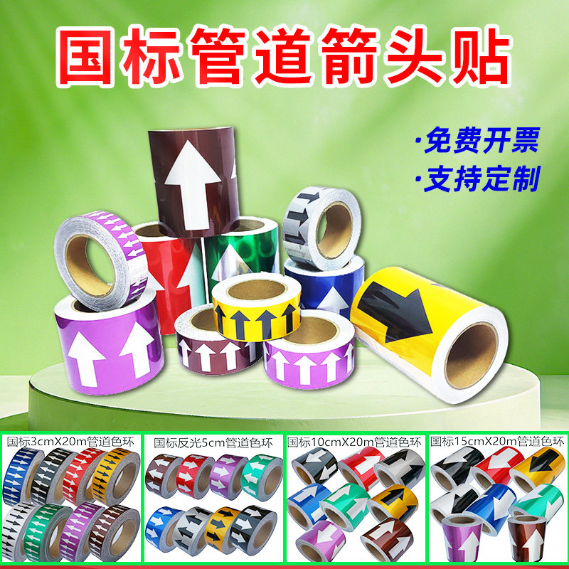 国标反光5cm管道标识贴纸管道流向标识色环箭头指示标示贴防水耐高温工艺化工管路消防不干胶胶带标签定制