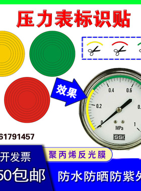 压力表标识红黄绿色三色标识贴压力表标签仪表点检仪表指示标识压力表指示贴二分之一四分之一圆弧防水