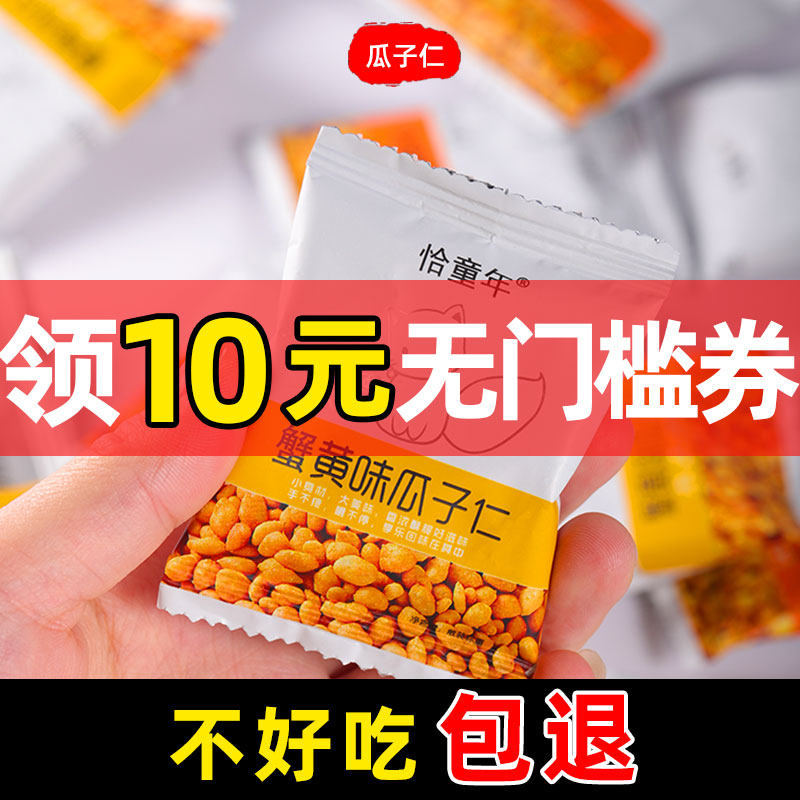 恰童年蟹黄味瓜子仁葵花籽仁小包装休闲零食品坚果炒货包邮