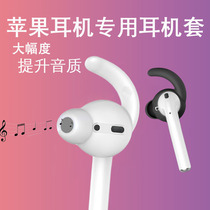 Airpods headset cover apple earpods protective sleeve ear cover non slip sleeve shark fin earplug silicone sleeve