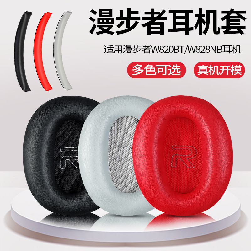 Edifier漫步者耳机套w820bt耳机罩W828NB耳罩耳套海绵套耳机配件