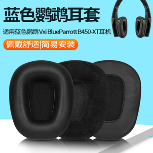 B450 BlueParrott 蓝色鹦鹉Vxi B450XT耳机罩耳机套海绵套耳罩