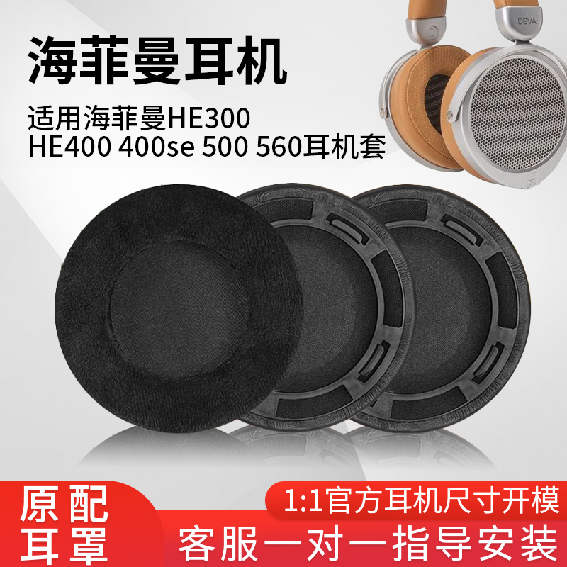 适用于海菲曼耳机套HE300HE400