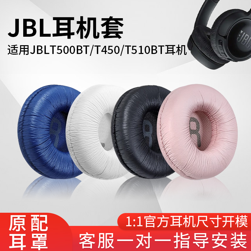 猫伦适用于JBLt450耳机罩