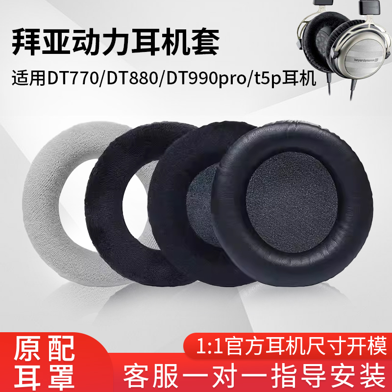 猫伦适用拜亚动力DT770pro耳罩