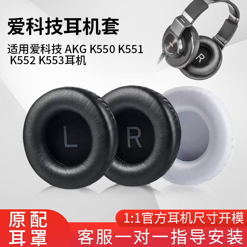 适用于爱科技耳机套AKG K550 K551 K552 K553耳罩耳机保护海绵套