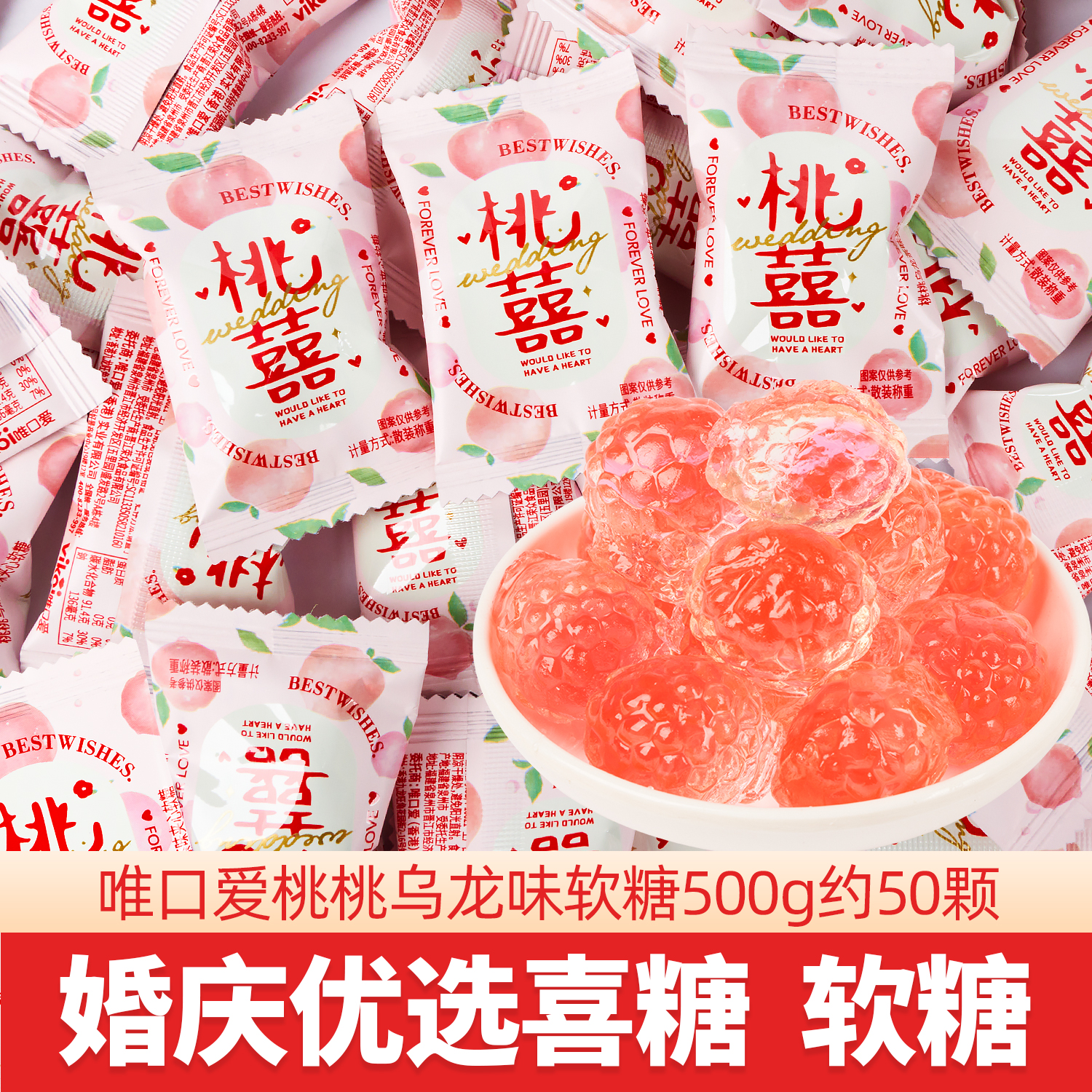 唯口爱桃囍桃桃乌龙茶味夹心软糖结婚喜糖订婚伴手礼高颜值