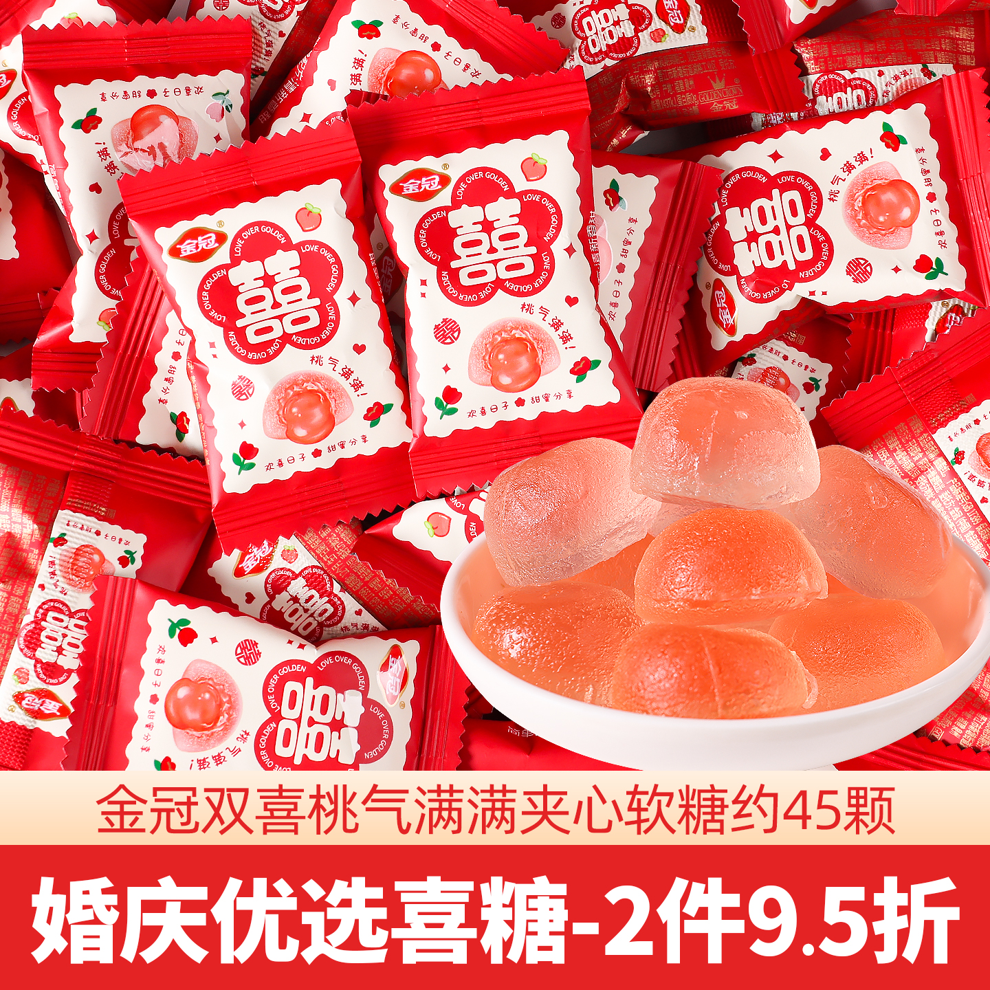 金冠桃气满满软糖结婚喜糖伴手礼满月生日乔迁糖果休闲小零食批发