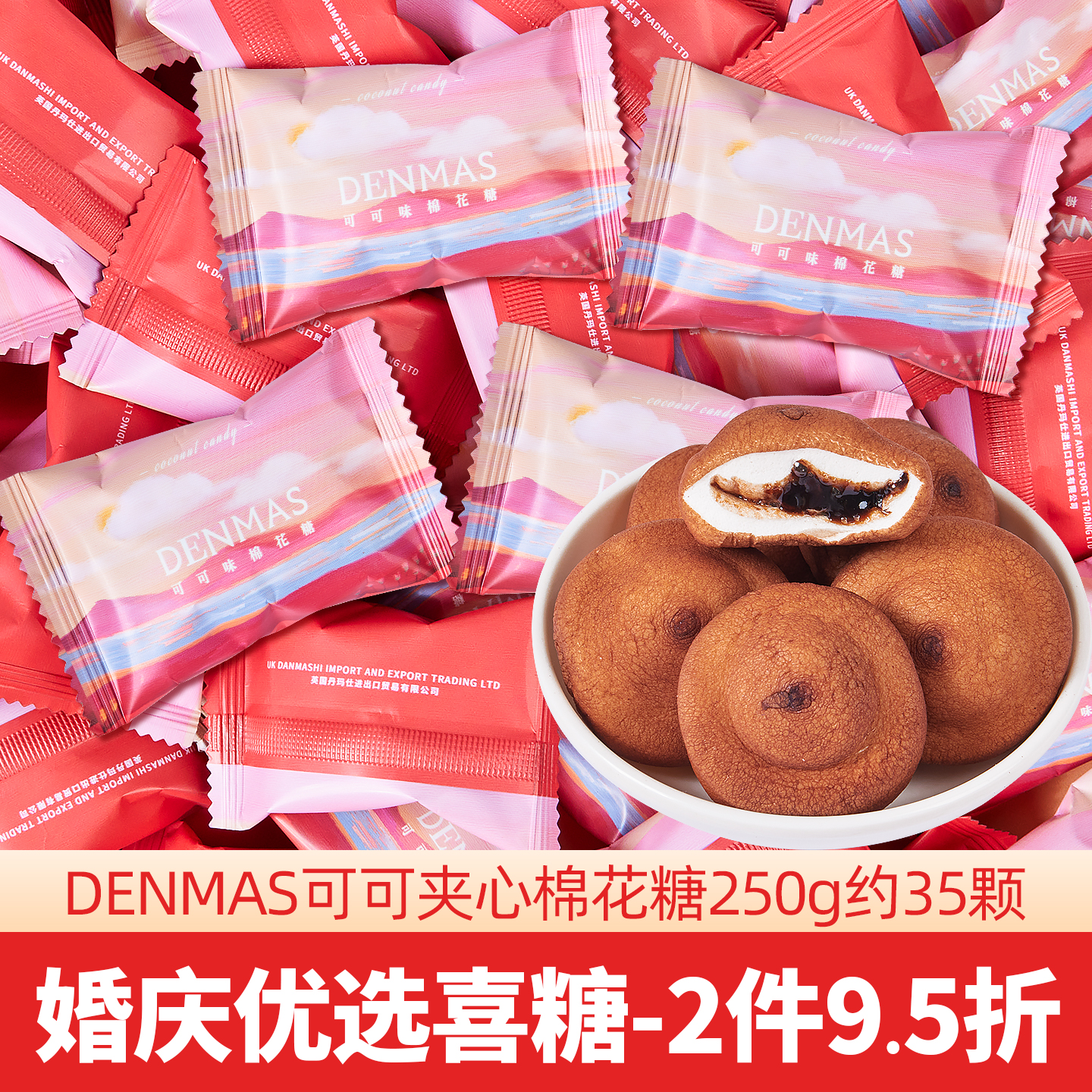 DENMAS丹玛仕可可味抹茶味夹心棉花糖结婚喜糖伴手礼零食糖果