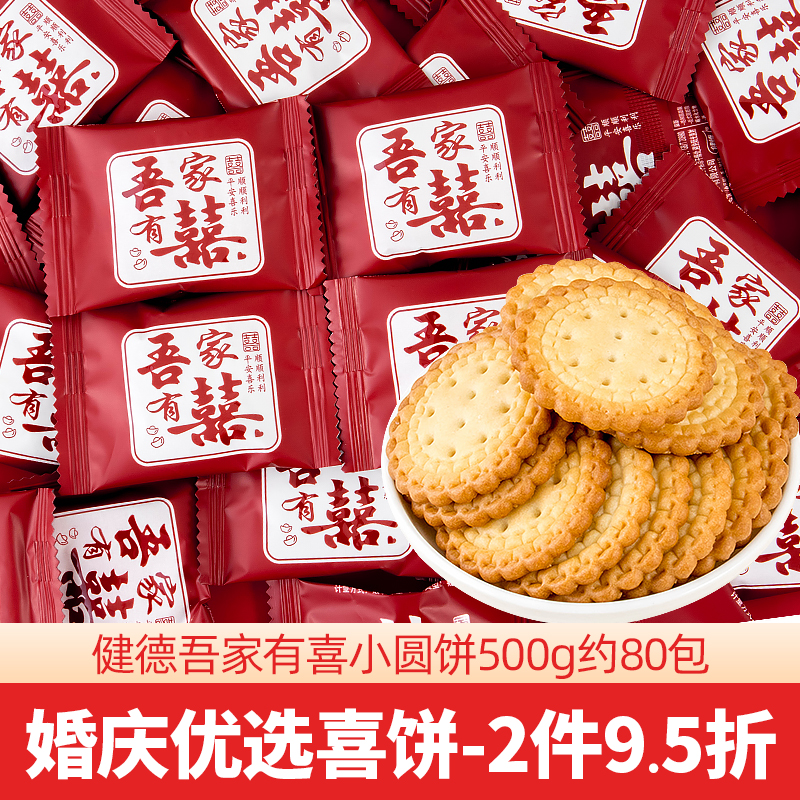 健德吾家有喜小圆饼干结婚喜饼喜礼订婚用糖果小吃年货批发喜糖