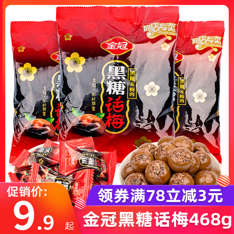 金冠黑糖话梅糖468g袋装结婚喜糖硬糖话梅棒棒糖酸梅糖糖果小零食