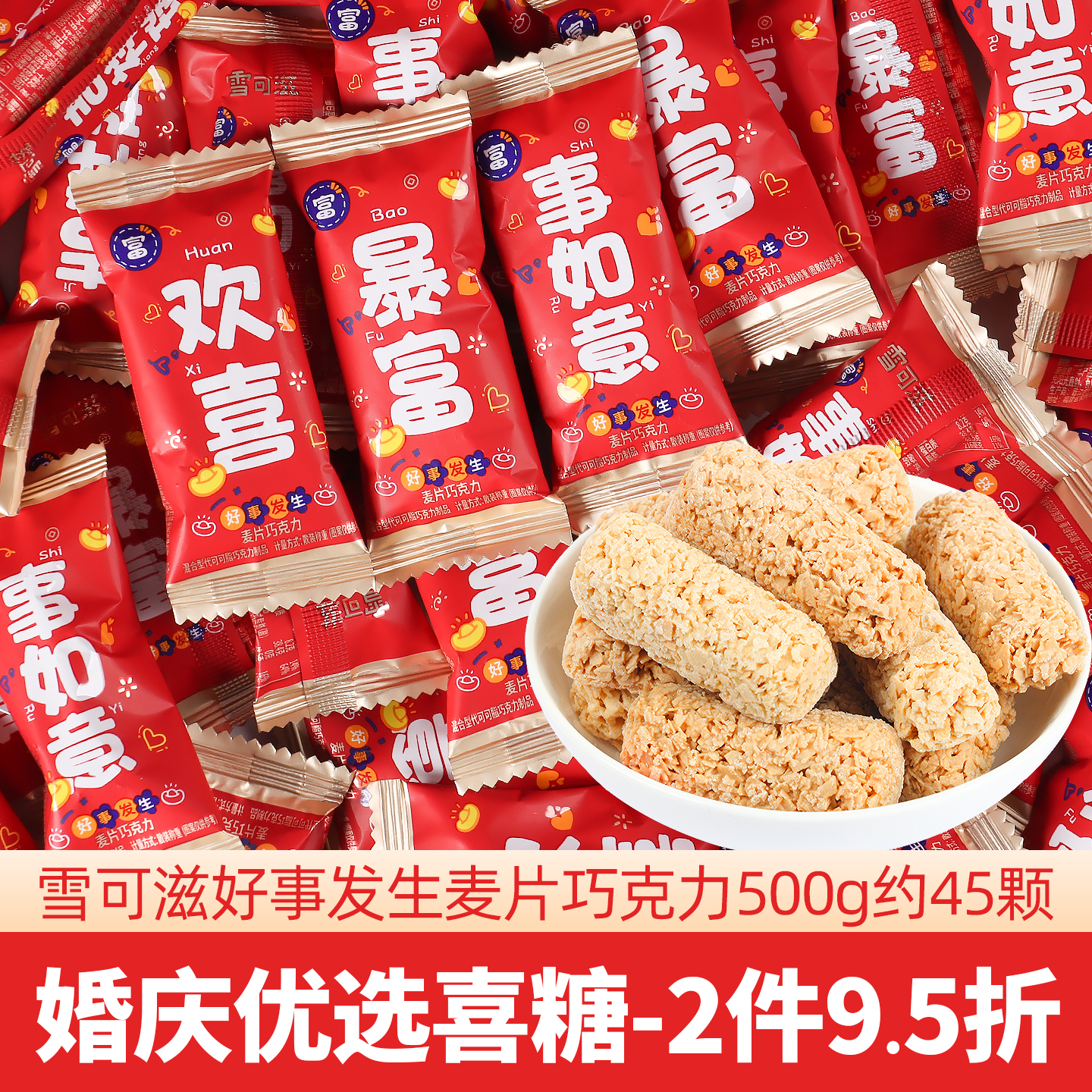 雪可滋好事发生燕麦巧克力酥麦片棒结婚喜糖果散装批发休闲小零食