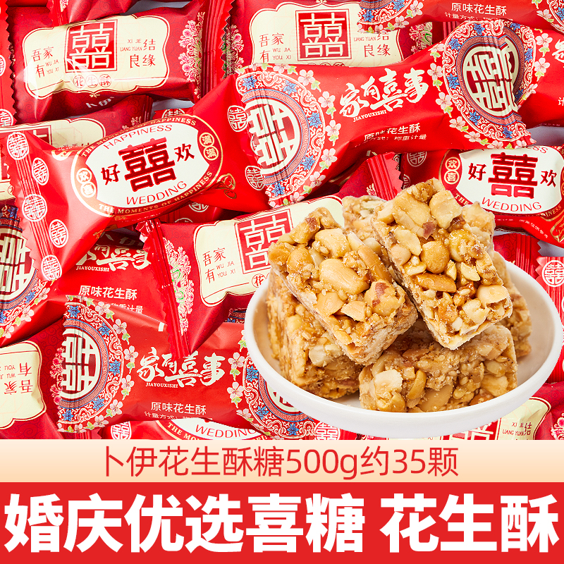 卜伊家有喜事花生酥糖500g四川特产小吃结婚喜糖散装婚糖年货糖果