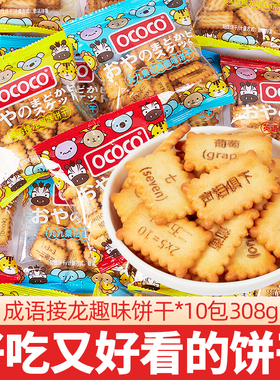 ococo趣味饼干九九乘法早教饼干成语接龙儿童早餐饼干零食