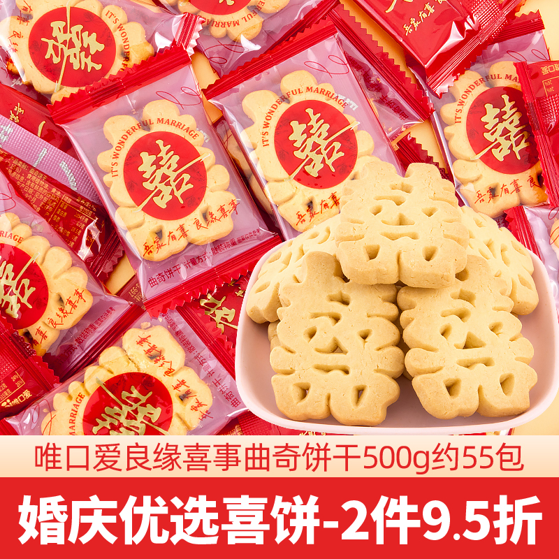 唯口爱喜糖喜字喜饼曲奇饼干散装结婚糖果订婚专用伴手礼满月饼干