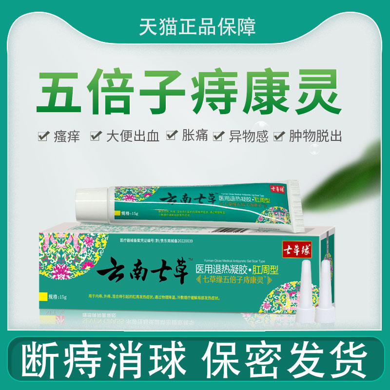 云南七草痔疮膏去消神器肉球