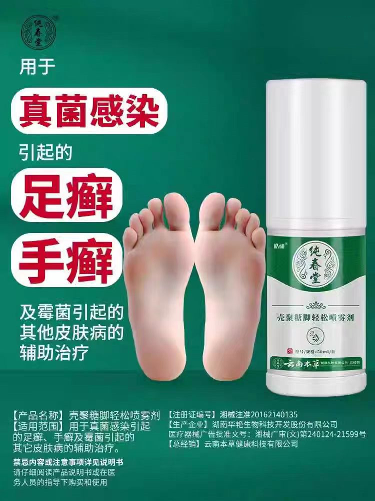 皓研云南本草壳聚糖腳氣喷剂止痒