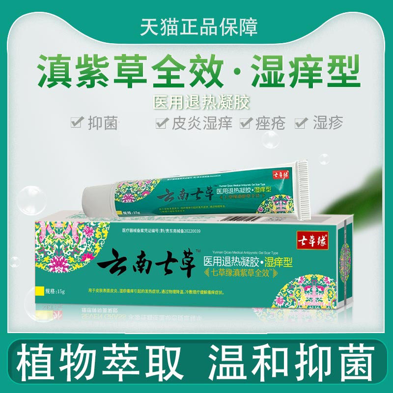 云南七草七草缘滇紫草全效湿痒型湿疹皮炎唑疮蚊虫叮咬痘痘止痒膏