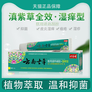 云南七草七草缘滇紫草全效湿痒型湿疹皮炎唑疮蚊虫叮咬痘痘止痒膏