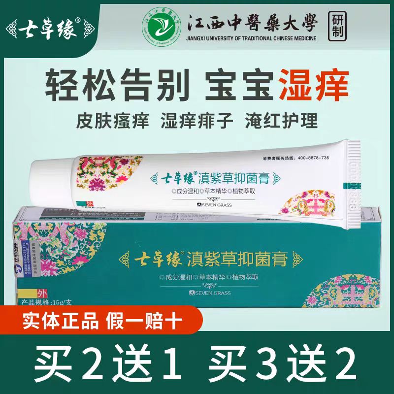 云南七草滇紫草抑菌膏止痒膏