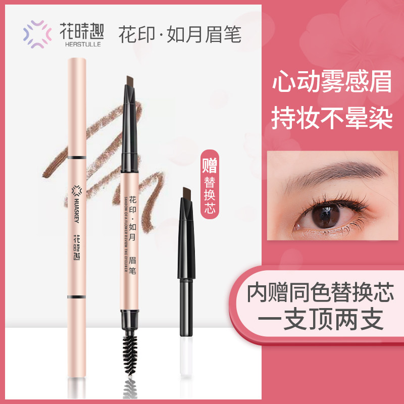 花时趣眉笔防水防汗持久不脱色超细初学者女生网红正品特价批发款