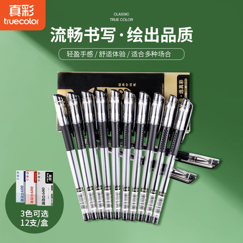 真彩009中性笔0.5子弹头办公会议笔0.