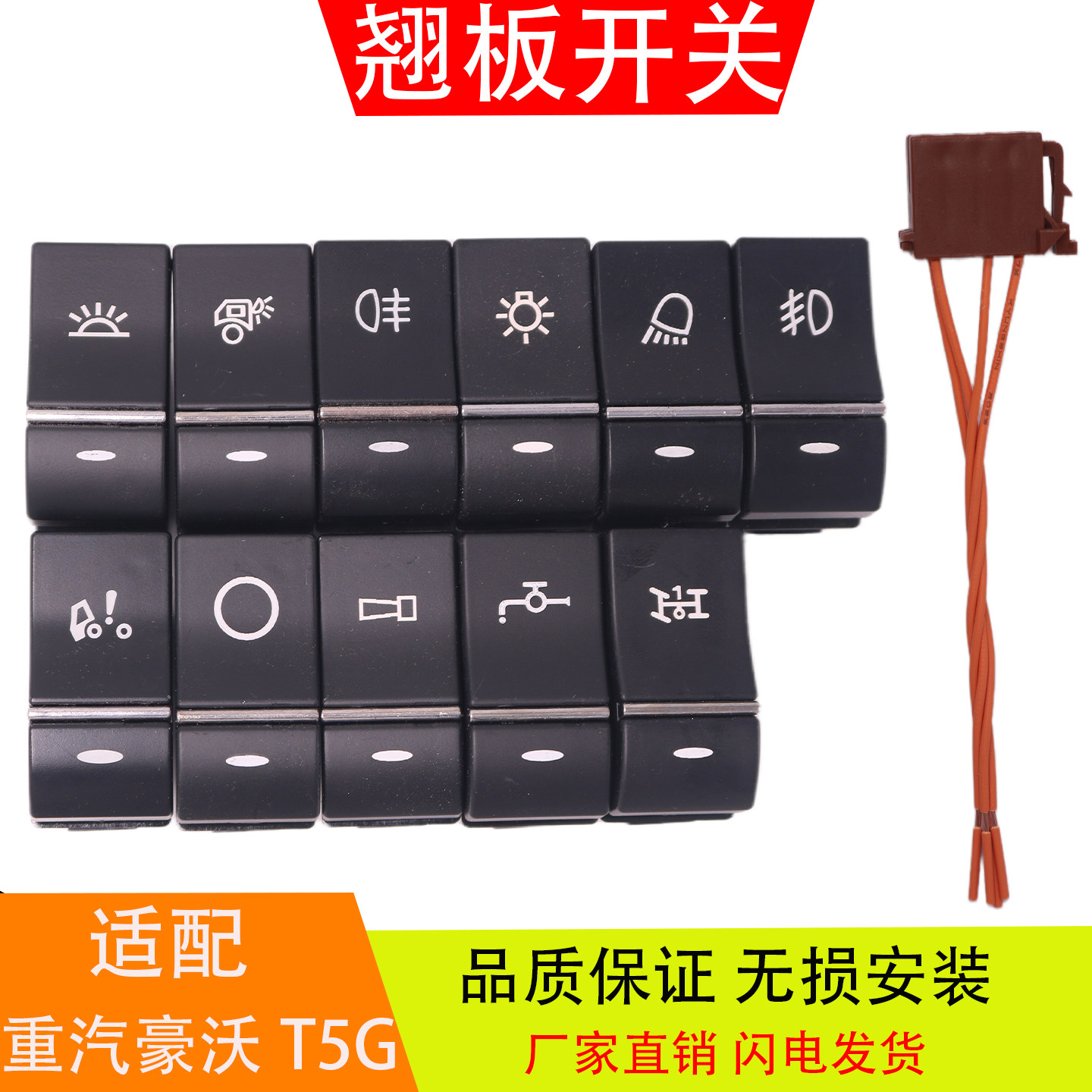 适配于重汽豪沃T5GTX豪瀚翘板开关淋水电源翻转取力喇叭灯光开关