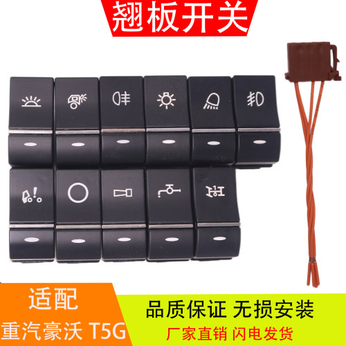 适配于重汽豪沃T5GX瀚翘板