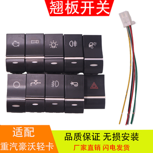 适配于重汽豪沃轻卡王牌豪曼工作台翘板开关淋水电源雾灯警报开关