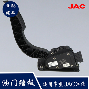 原厂 适配于JAC江淮国五电子油门踏板1108010LD300油门加速器总成