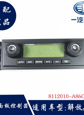 解放小J6空调控制面板暖风操纵机构空调暖风开关旋钮8112010-A86