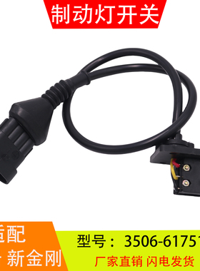 3506-617511适配于红岩杰狮新金刚刹车灯制动灯开关3800-K029343