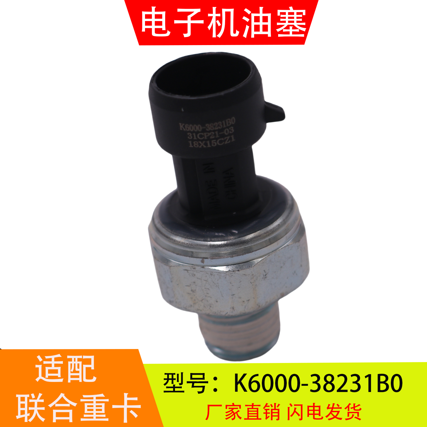 K6000-38231B0适配于联合重卡乘龙玉柴电子机油压力传感器感应塞