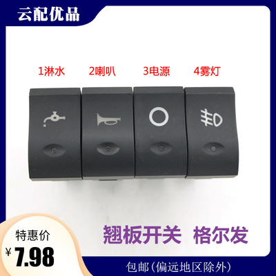 适配JAC江淮格尔发亮剑重卡货车k3k5翘板开关改装淋电源雾灯开关