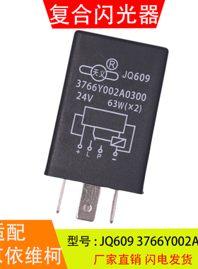 JQ609 3766Y002A0300 适配于上汽跃进南京依维柯 复合闪光继电器