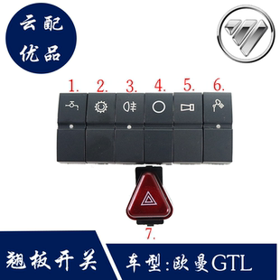 适用于欧曼GTL仪表台翘板开关改装淋水滴水/雾灯/开关EST开关插头