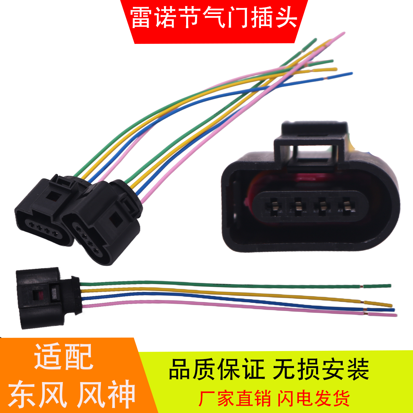 适配于雷诺节气门插座东风