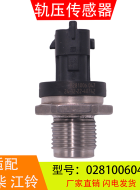 0281006047适配于潍柴江铃柴油发动机高压共轨燃油压力传感器配件