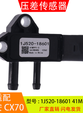 1J520-18601 41MPP1-3 适配于长安CX70挖掘机进气歧管压差传感器