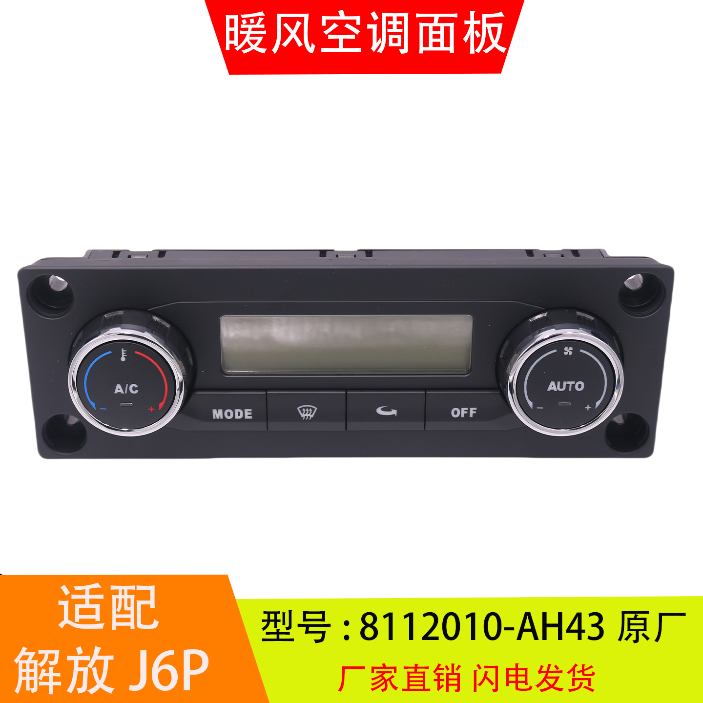 适配于8112010-AH43-DH43-CH43-EH43解放J6P暖风空调控制面板开关
