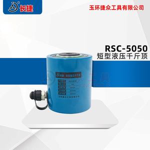液压千斤顶RSC-5050顶升设备专业维修起重工具立式油缸