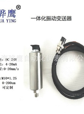 GS6200一体化振动变送器 HSBG-V3200震动传感器 骅鹰