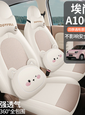 五菱新能源埃尚A100C专用汽车座套四季通用车内装饰品汽车坐垫套