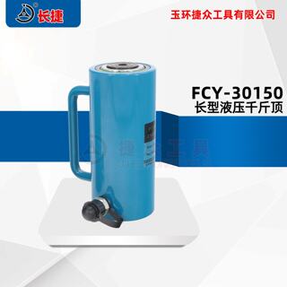 长型液压千斤顶FCY-30150 液压质保一年 30吨单作用千斤顶